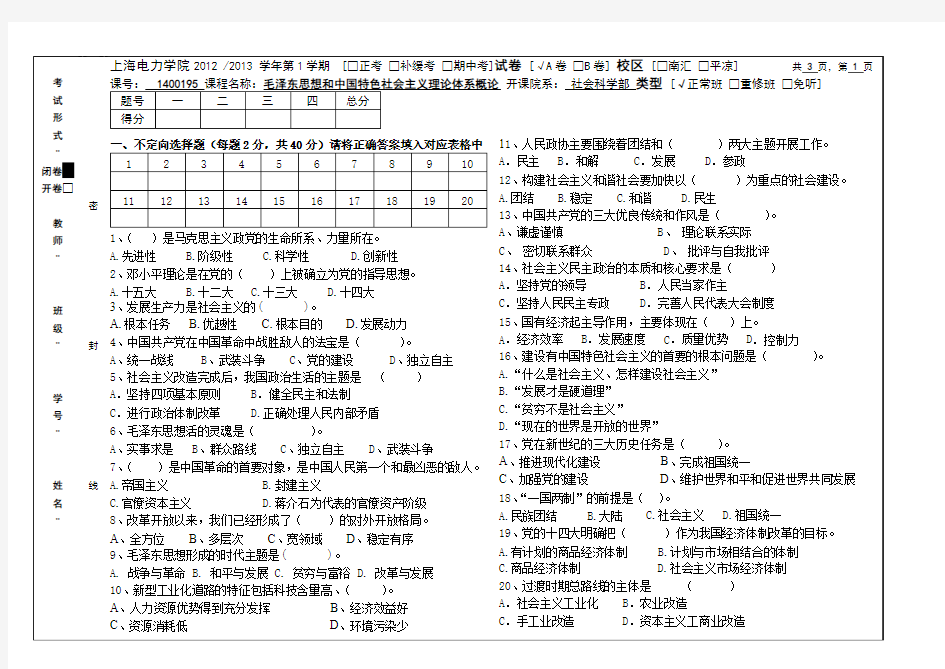 上海电力学院 2012-2013 毛概试卷A