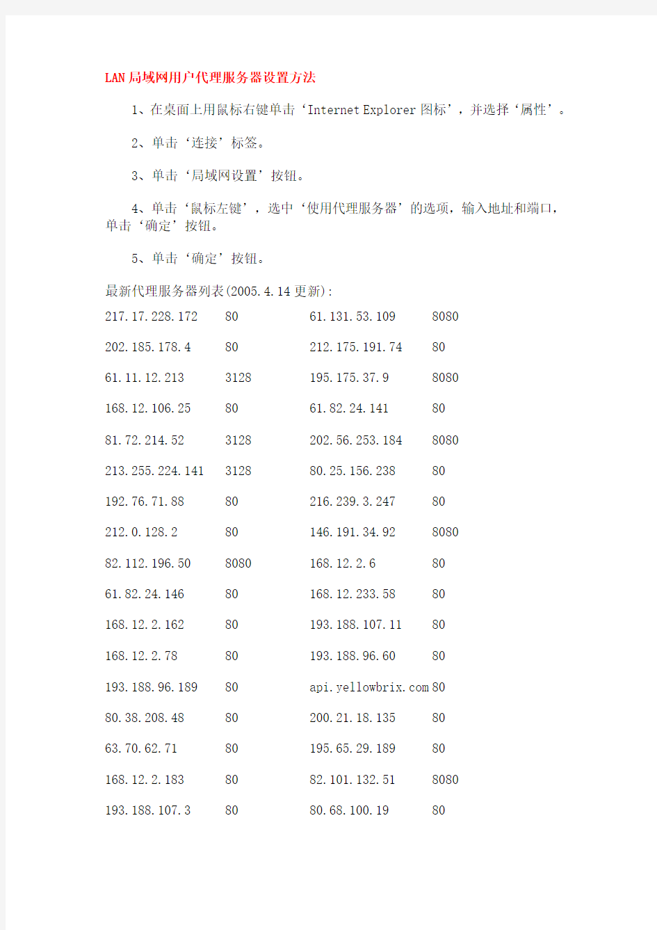 LAN局域网用户代理服务器设置方法