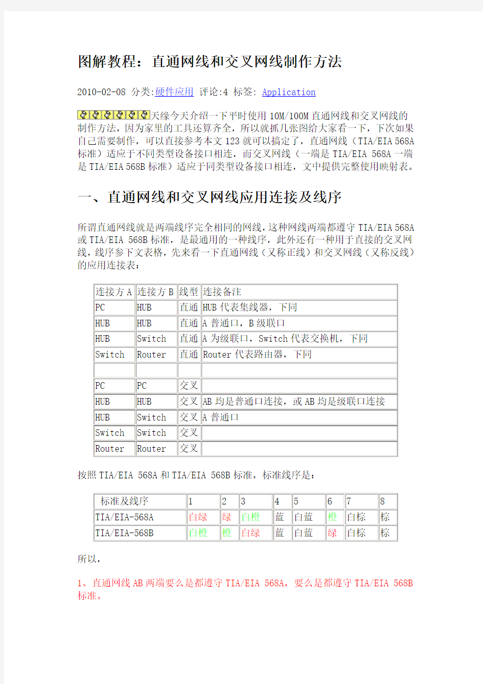 图解教程：直通网线和交叉网线制作方法