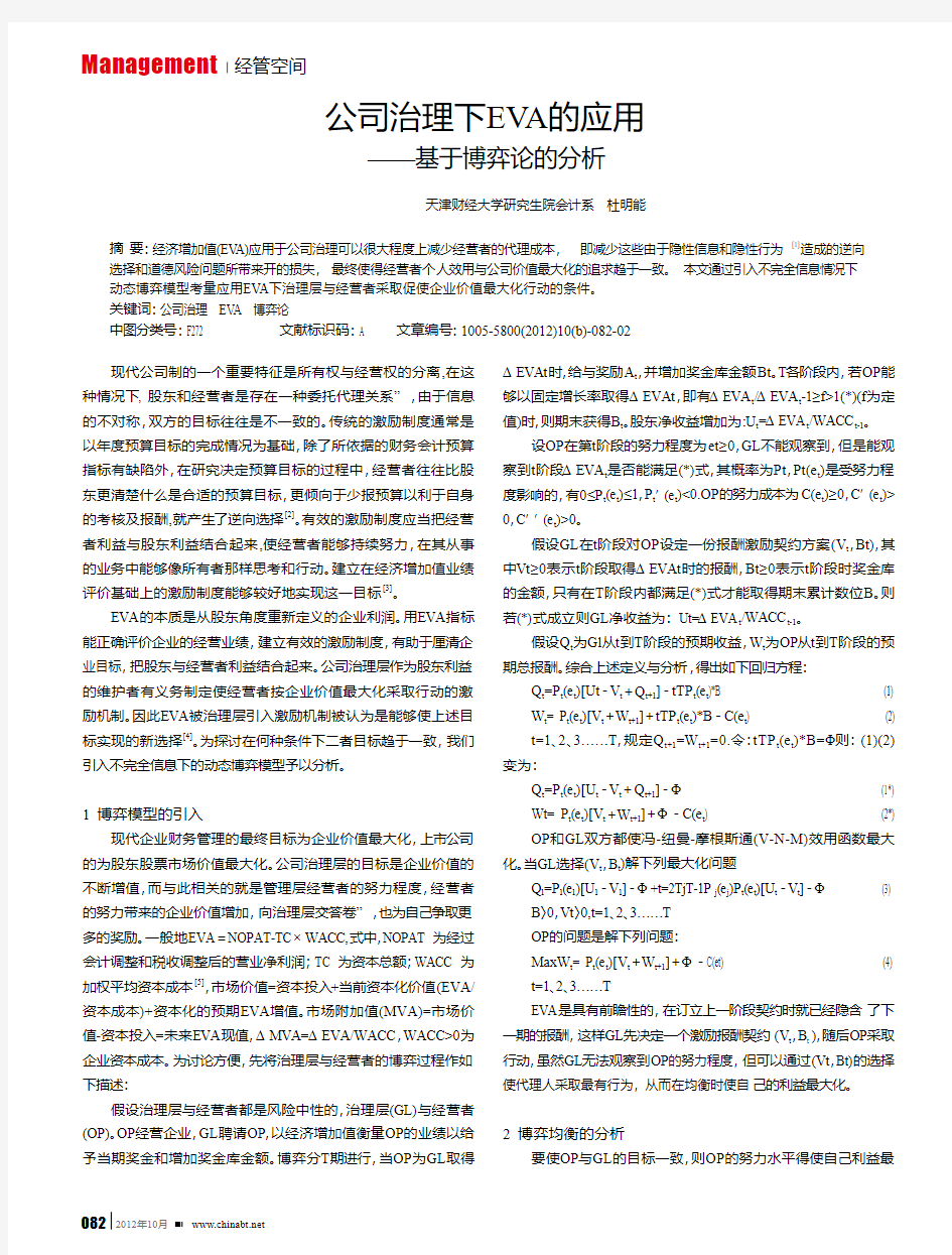 公司治理下EVA的应用——基于博弈论的