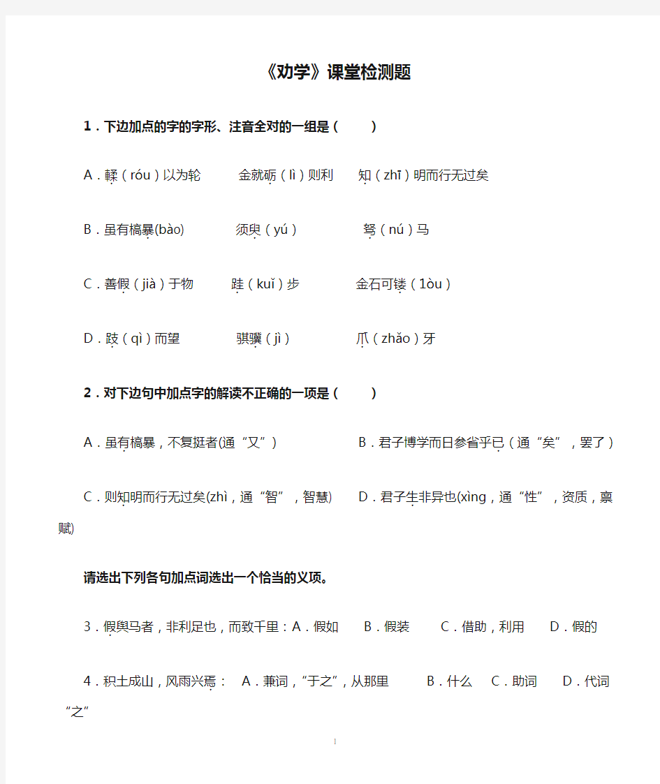 《劝学》课堂检测题