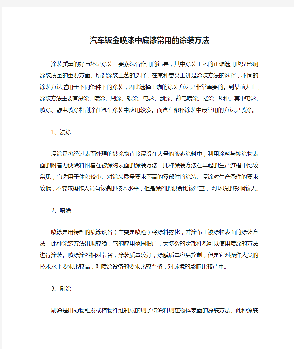 汽车钣金喷漆中底漆常用的涂装方法