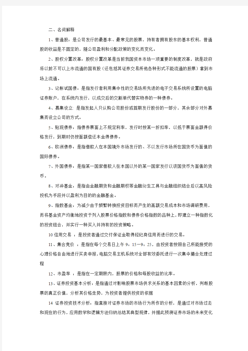 浙江财经大学东方学院公共选修课盛超明《证券投资学》期末考试题目与答案