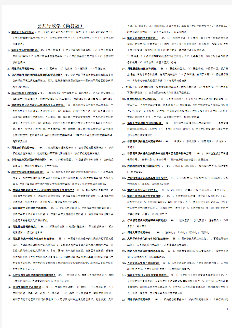 公共行政学考试资料(简答题)