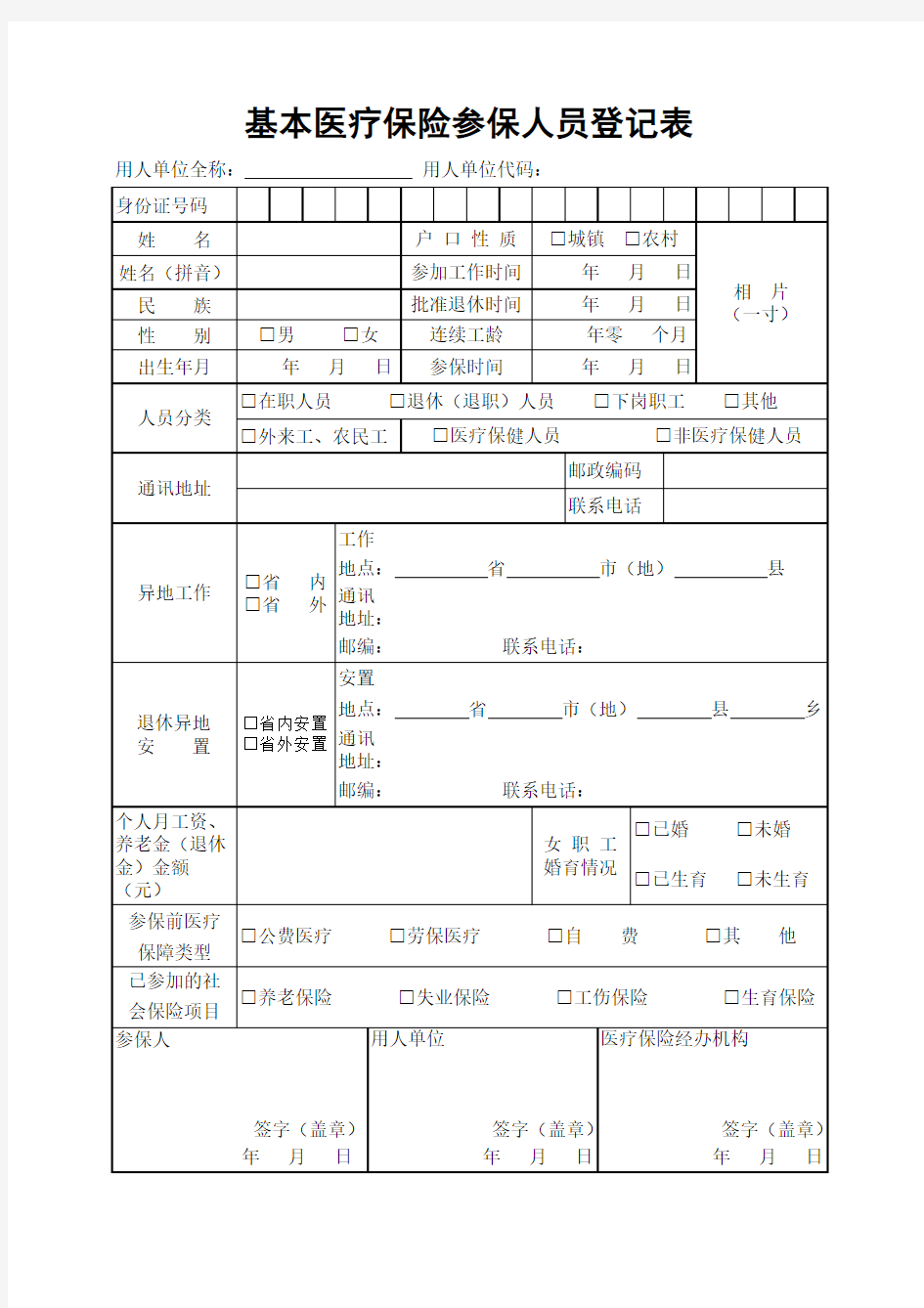 基本医疗保险参保人员登记表