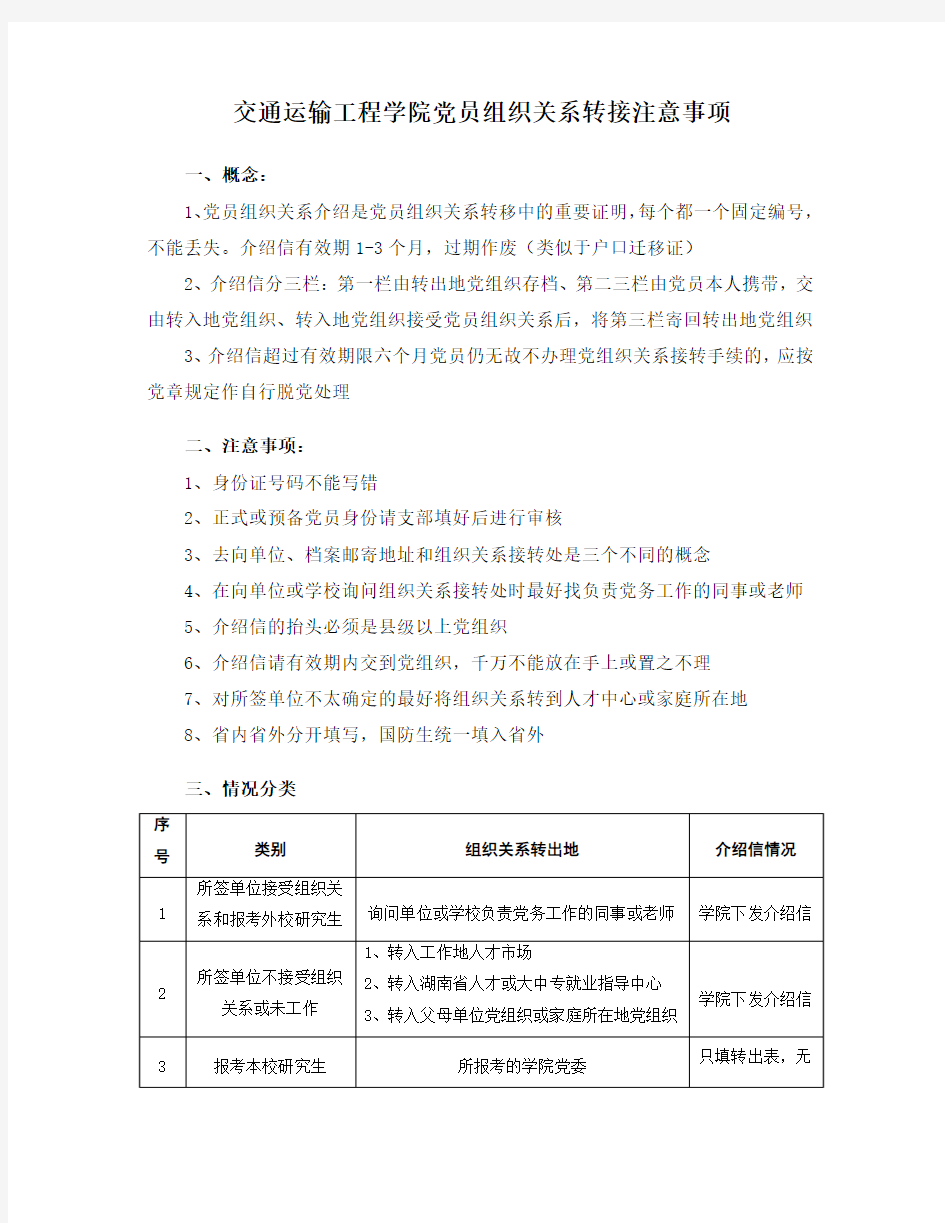 党组织关系转接注意事项