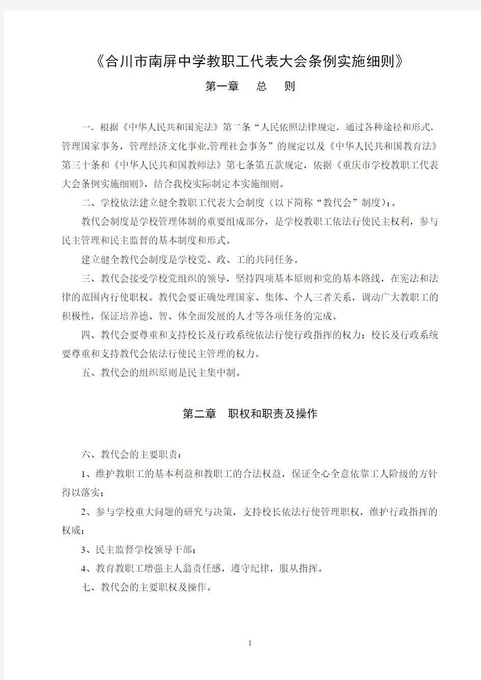 《合川市南屏中学教职工代表大会条例实施细则》