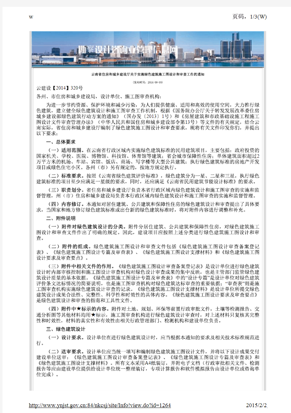 云南省住房和城乡建设厅关于实施绿色建筑施工图设计和审查工作的通知
