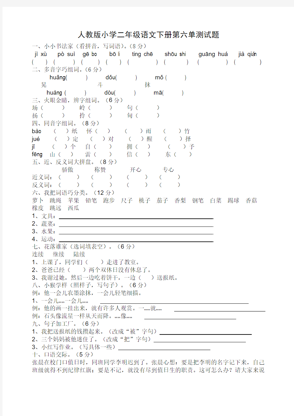 人教版小学二年级语文下册第六单测试题