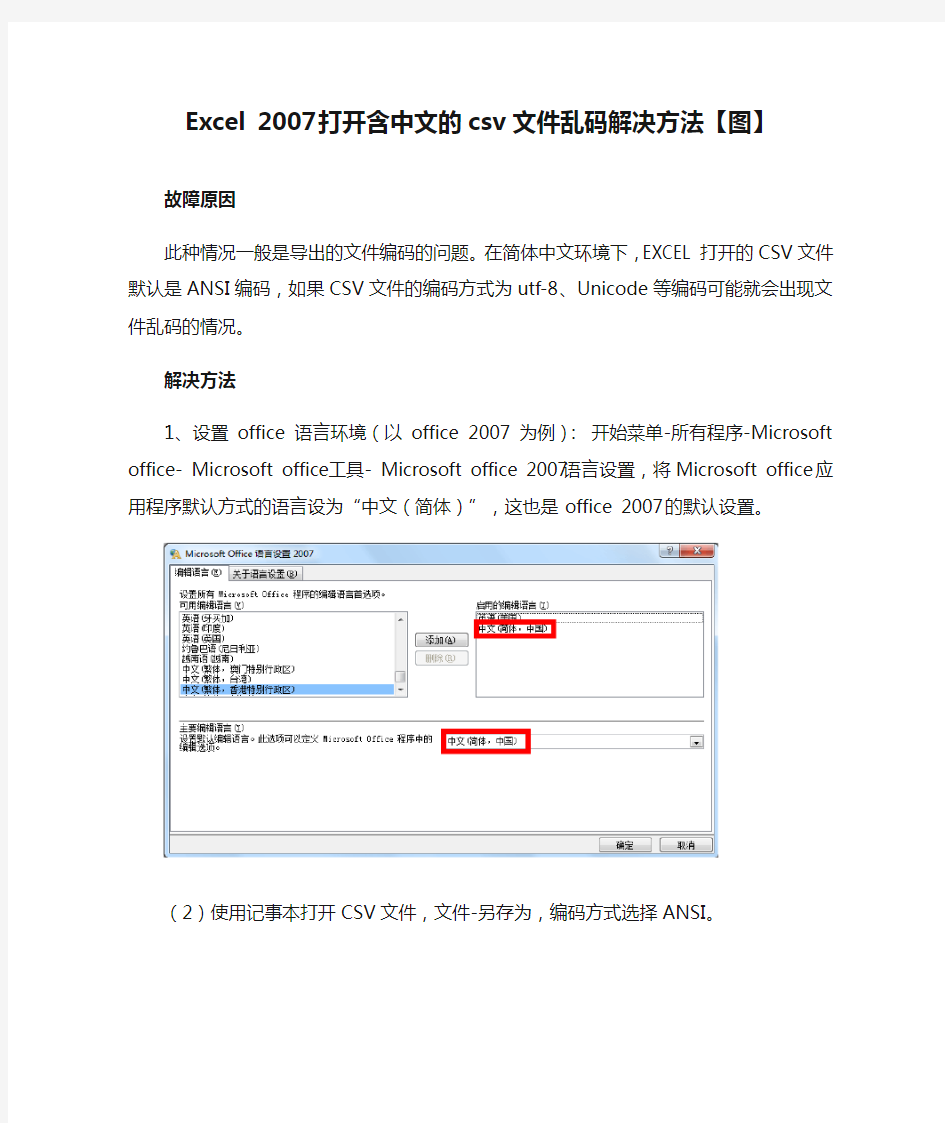 Excel 2007打开含中文的csv文件乱码解决方法【图】