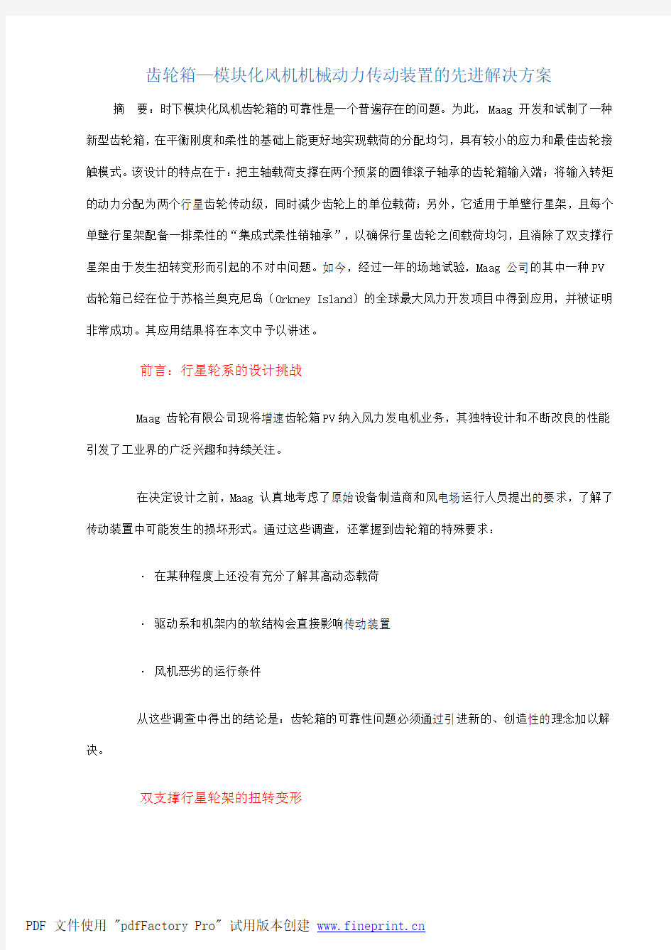 齿轮箱—模块化风机机械动力传动装置的先进解决方案