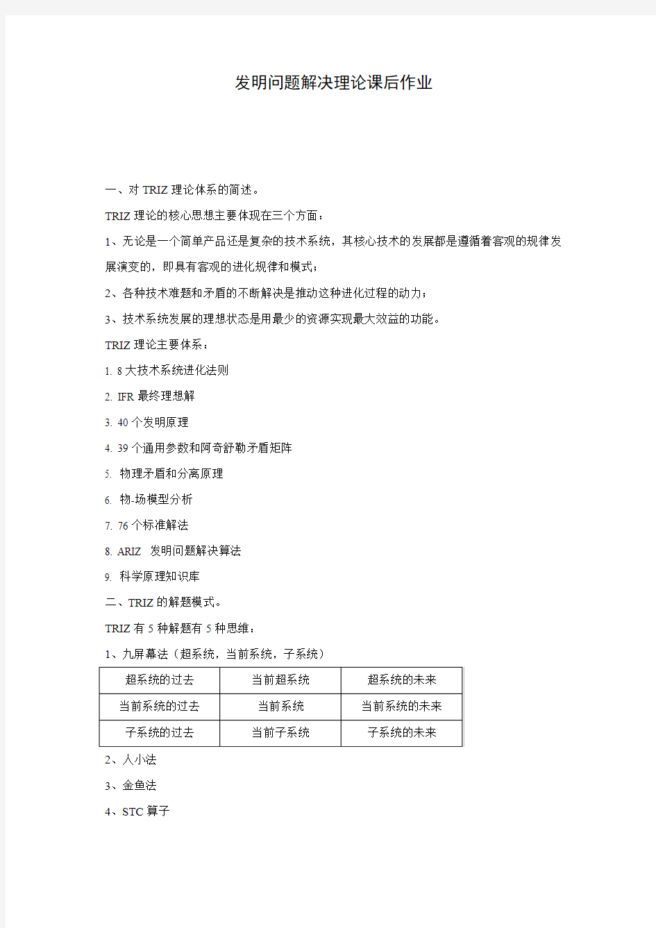 发明问题解决理论课后作业参考