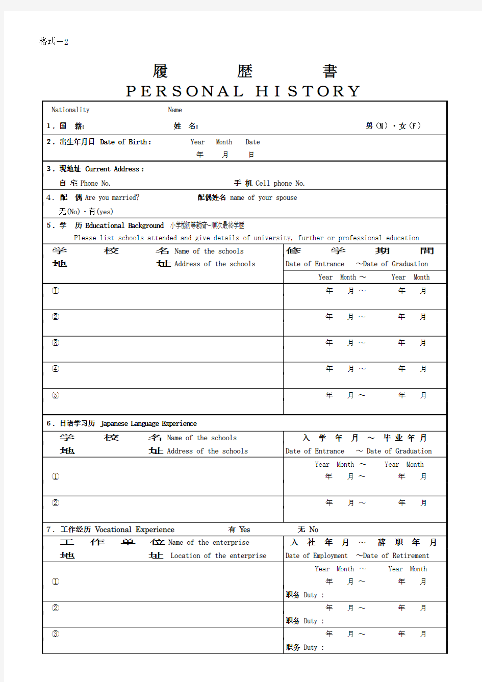 日本留学 履歴书表格