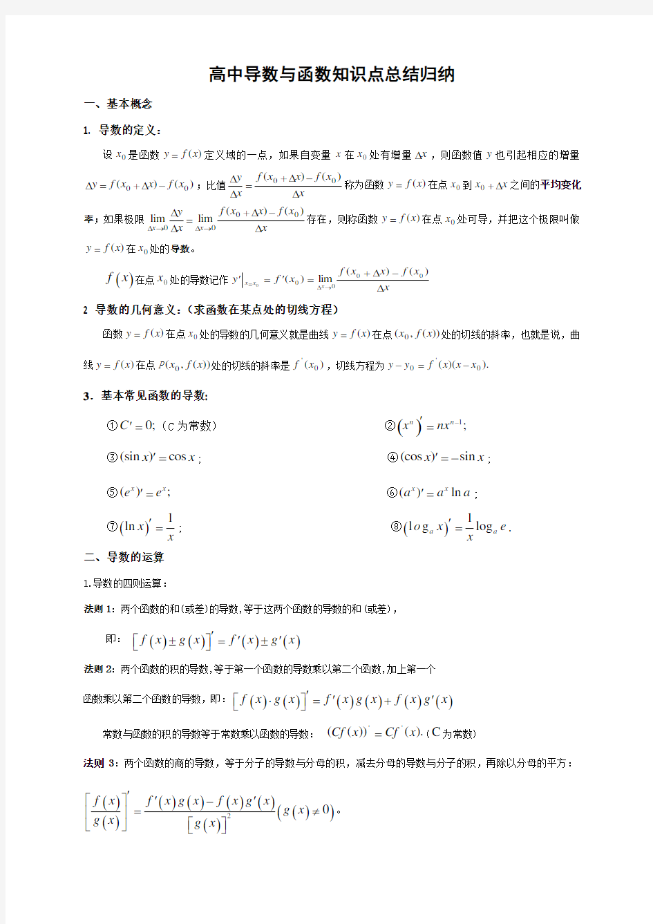 高中数学导数与函数知识点归纳总结