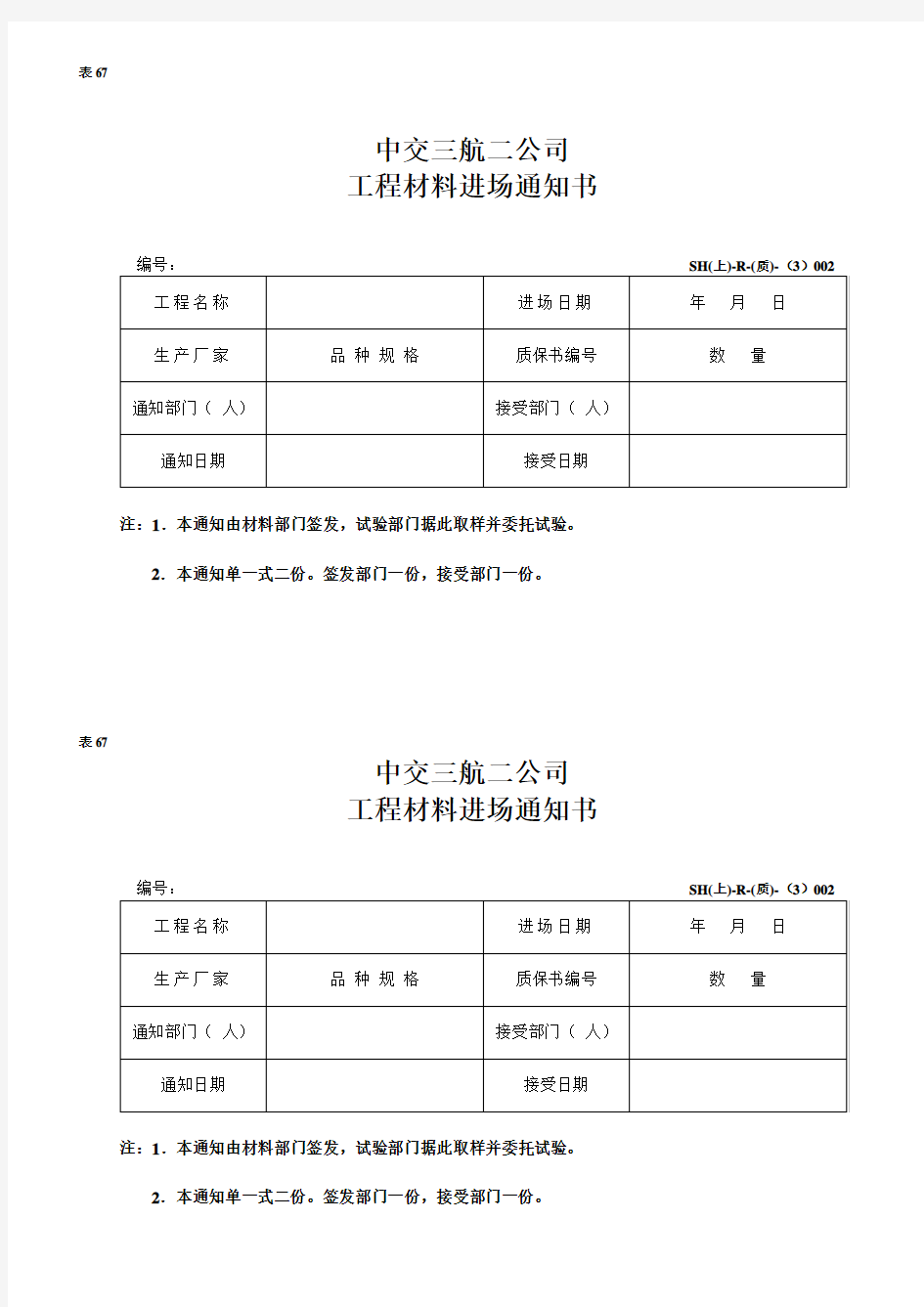 工程材料进场通知书