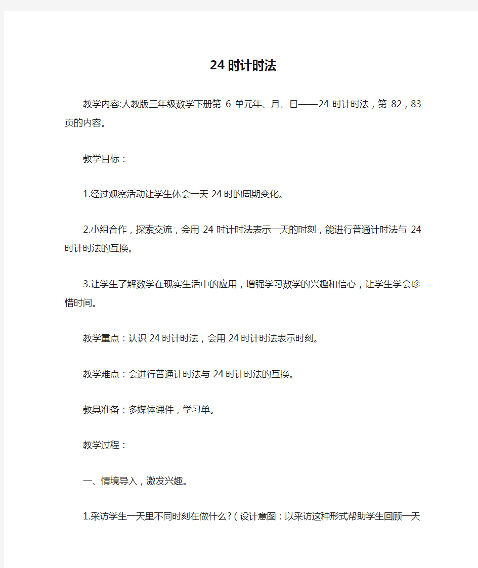 部编三年级数学下《24时计时法》刘红艳教案教学设计 一等奖新名师优质课获奖比赛公开面试试讲人教