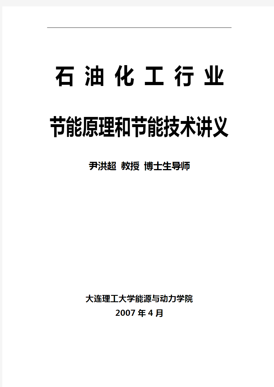 石油化工行业节能原理和节能技术讲义