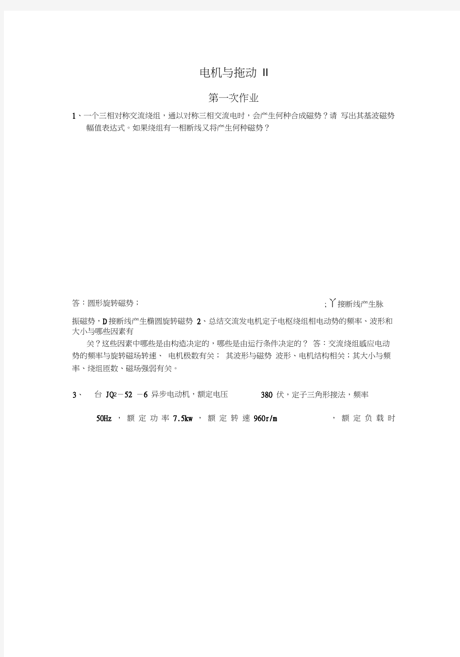 西南交通大学网络教育电机与拖动II离线作业