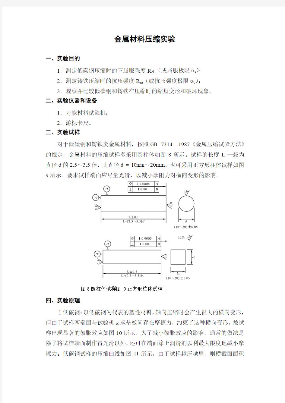 金属材料压缩实验