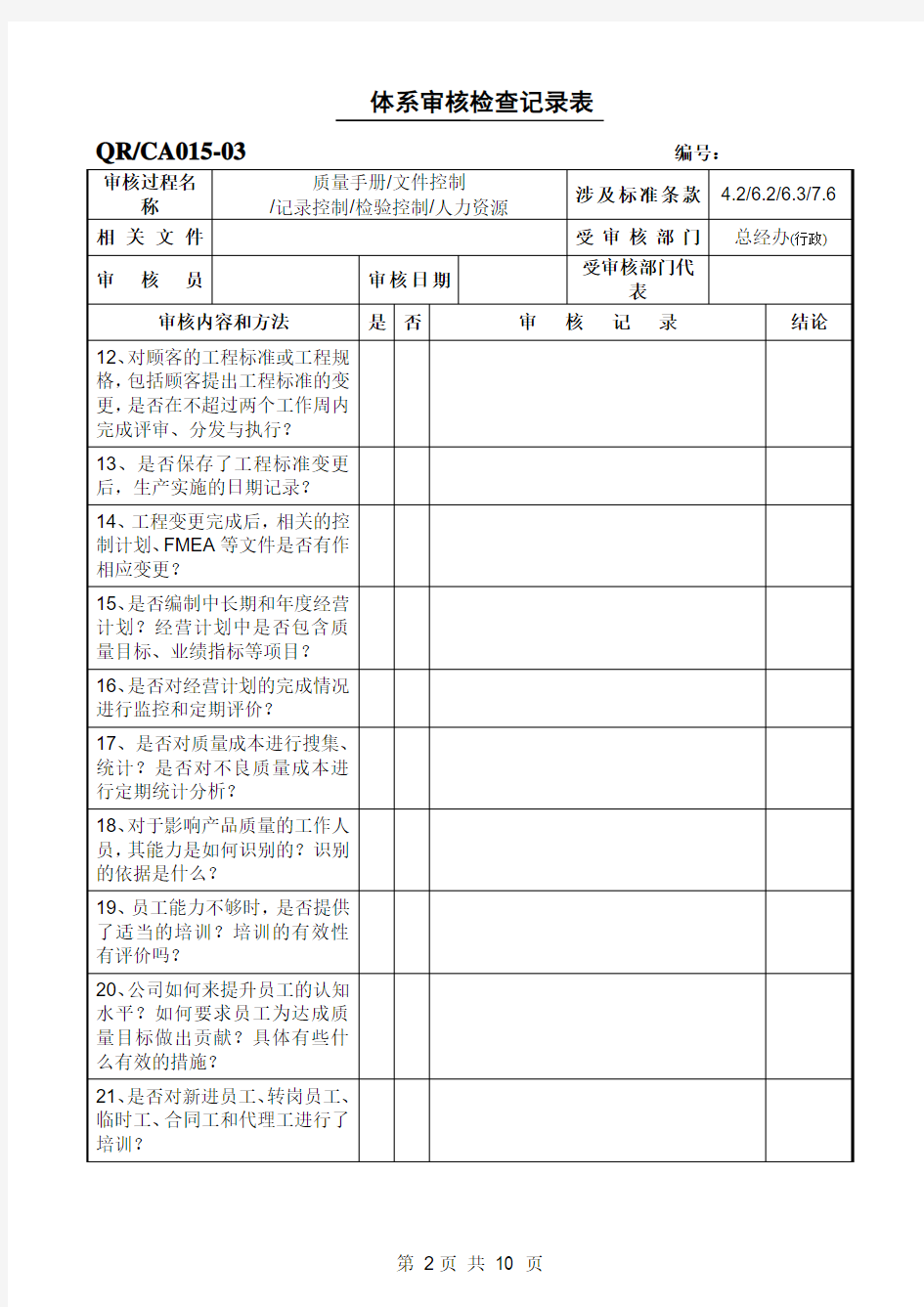 GMP内审检查表汇总-内审(行政)03