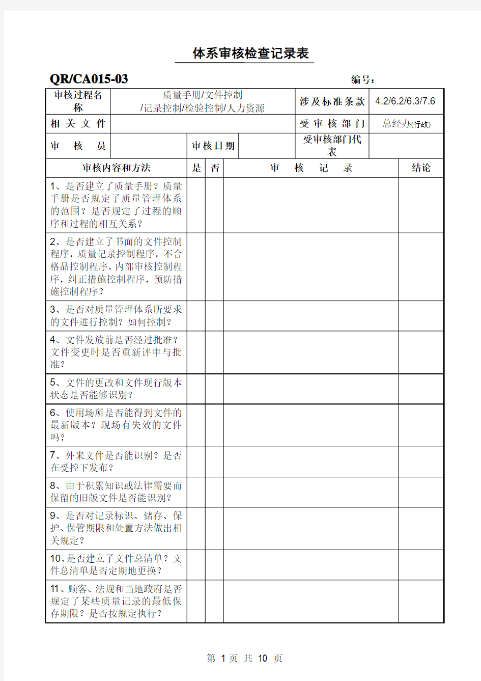 GMP内审检查表汇总-内审(行政)03