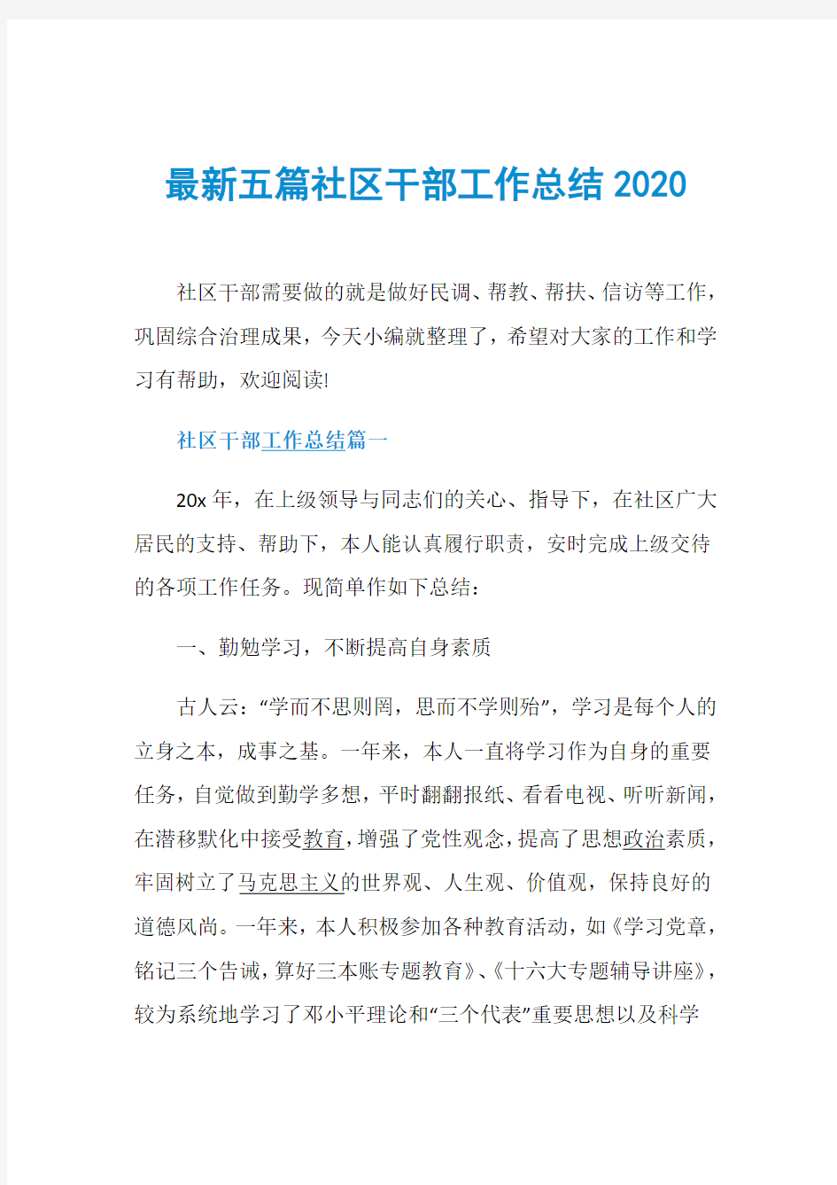 最新五篇社区干部工作总结2020