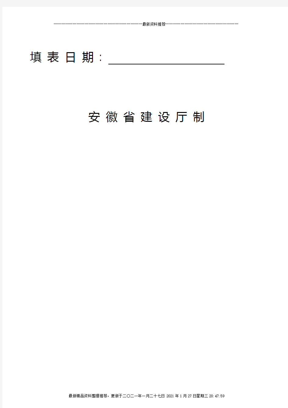 安徽省工程质量、安全报监申请表