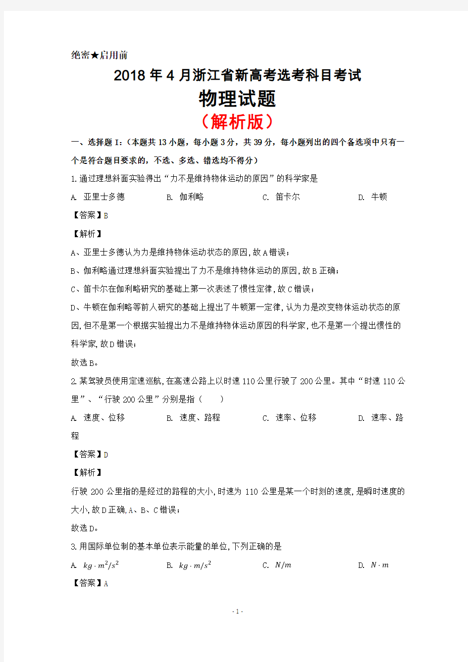 2018年4月浙江省新高考选考科目考试物理试题(解析版)