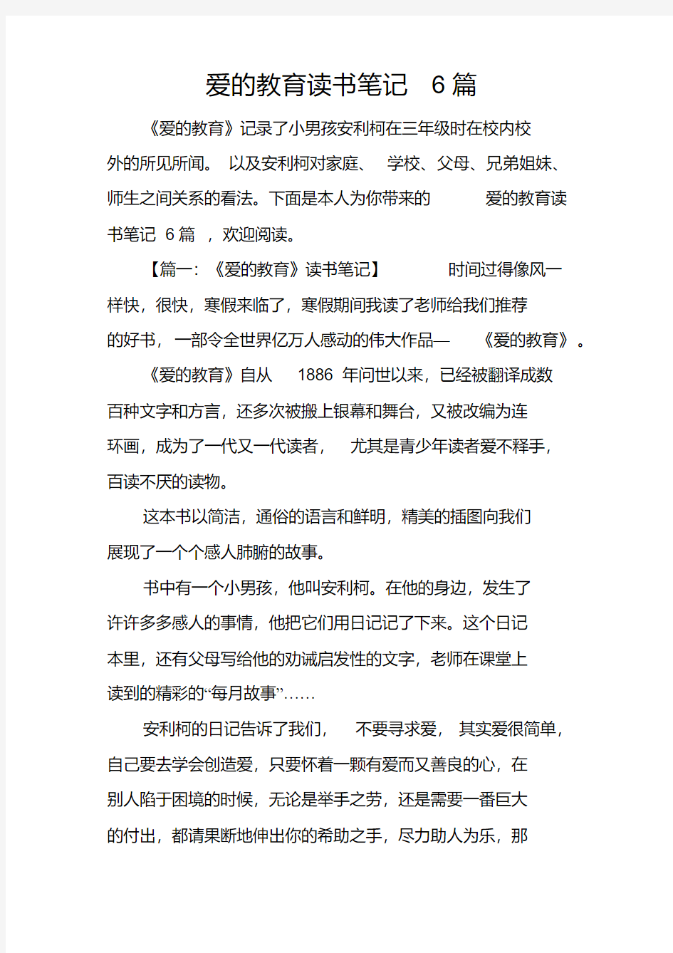 爱的教育读书笔记6篇