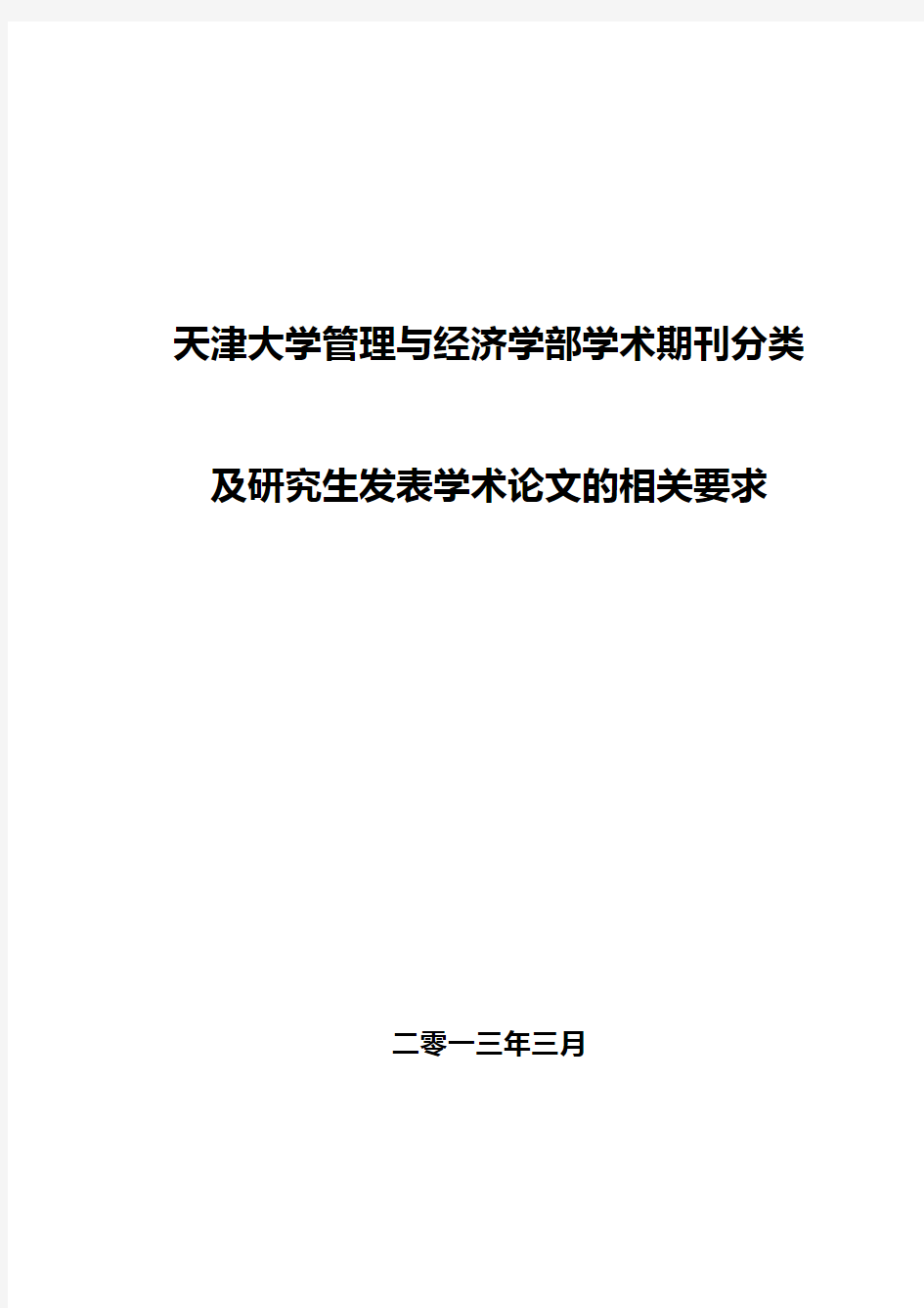 天津大学管理与经济学部学术期刊分类及研究生发表学术论文要求