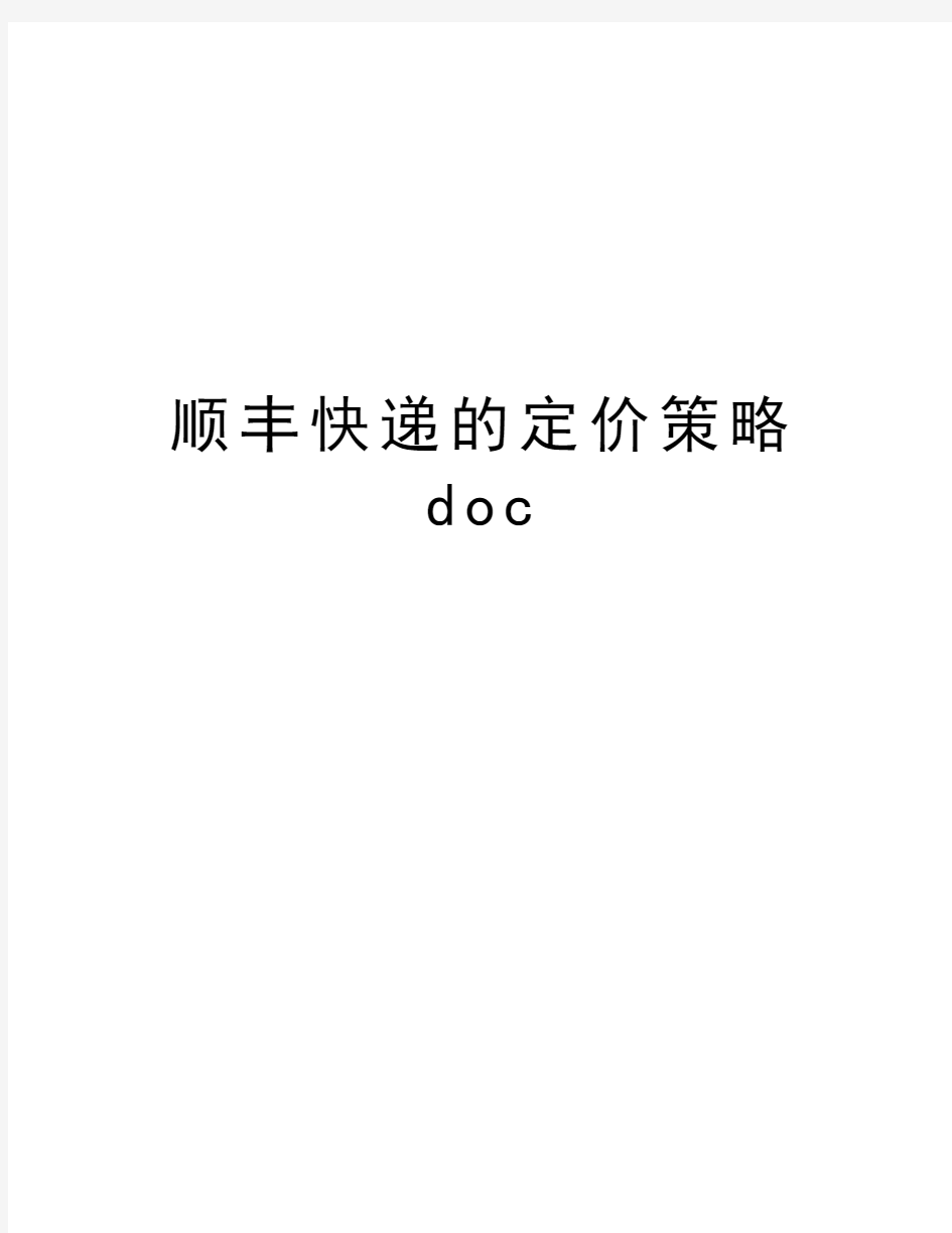 顺丰快递的定价策略doc教程文件