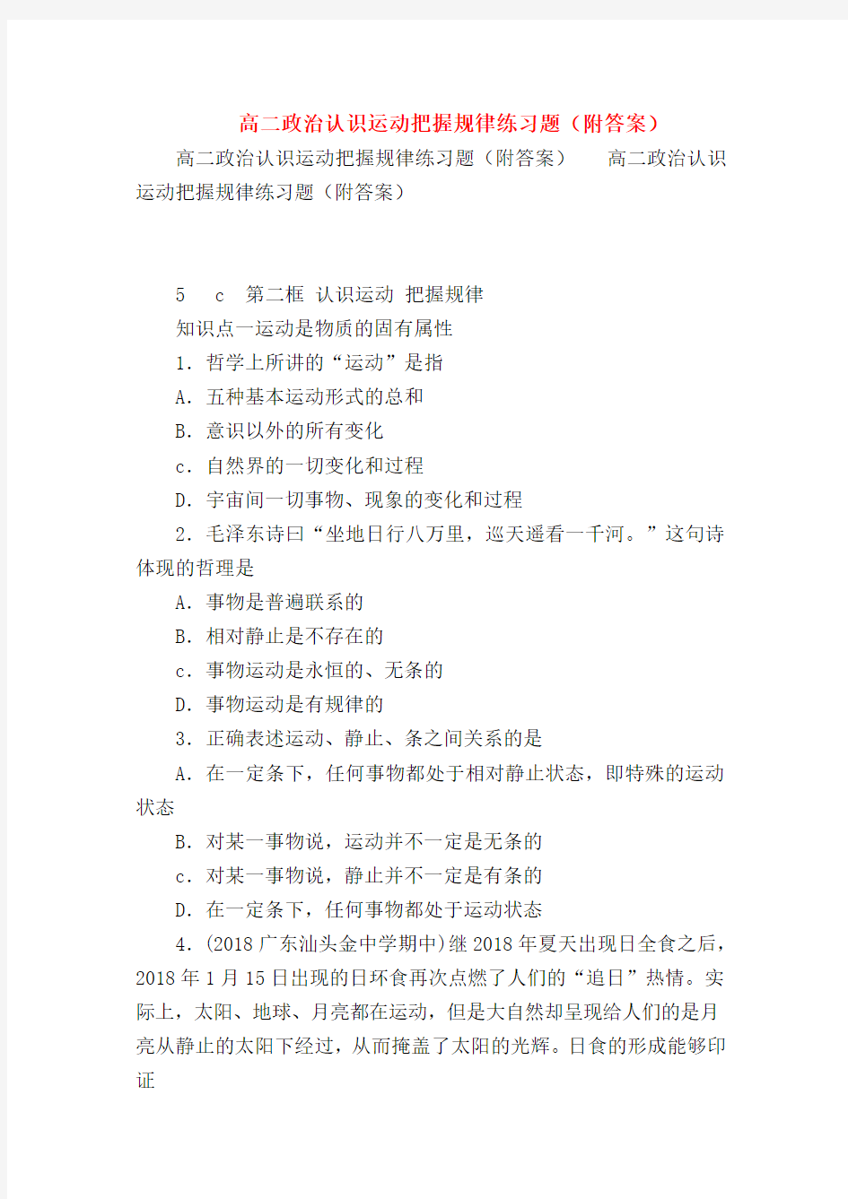 【高二政治试题精选】高二政治认识运动把握规律练习题(附答案)