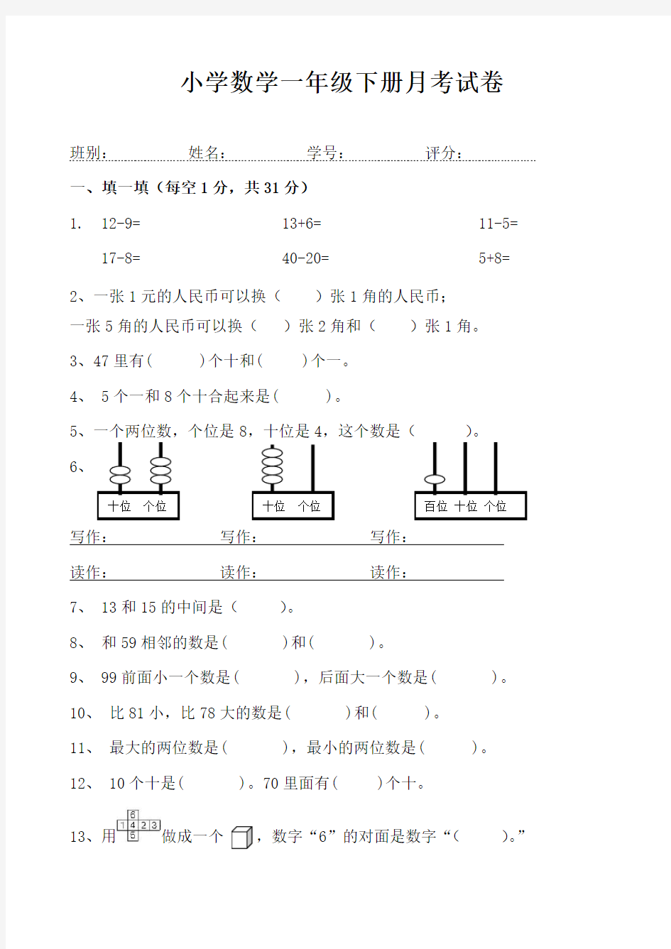 (完整版)小学数学一年级下册月考试卷