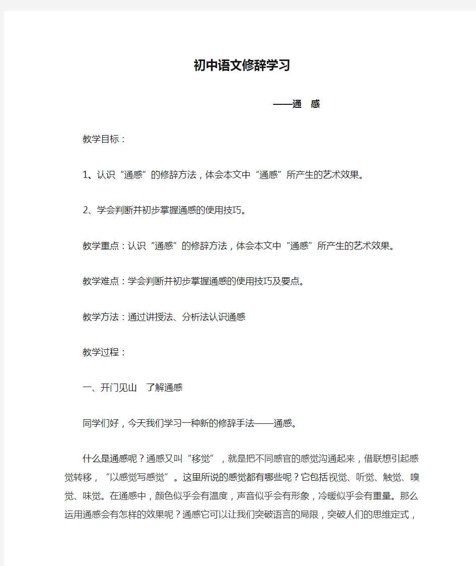 初中语文修辞学习通感教学设计26