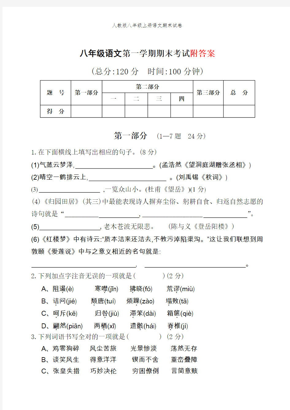 人教版八年级上册语文期末试卷