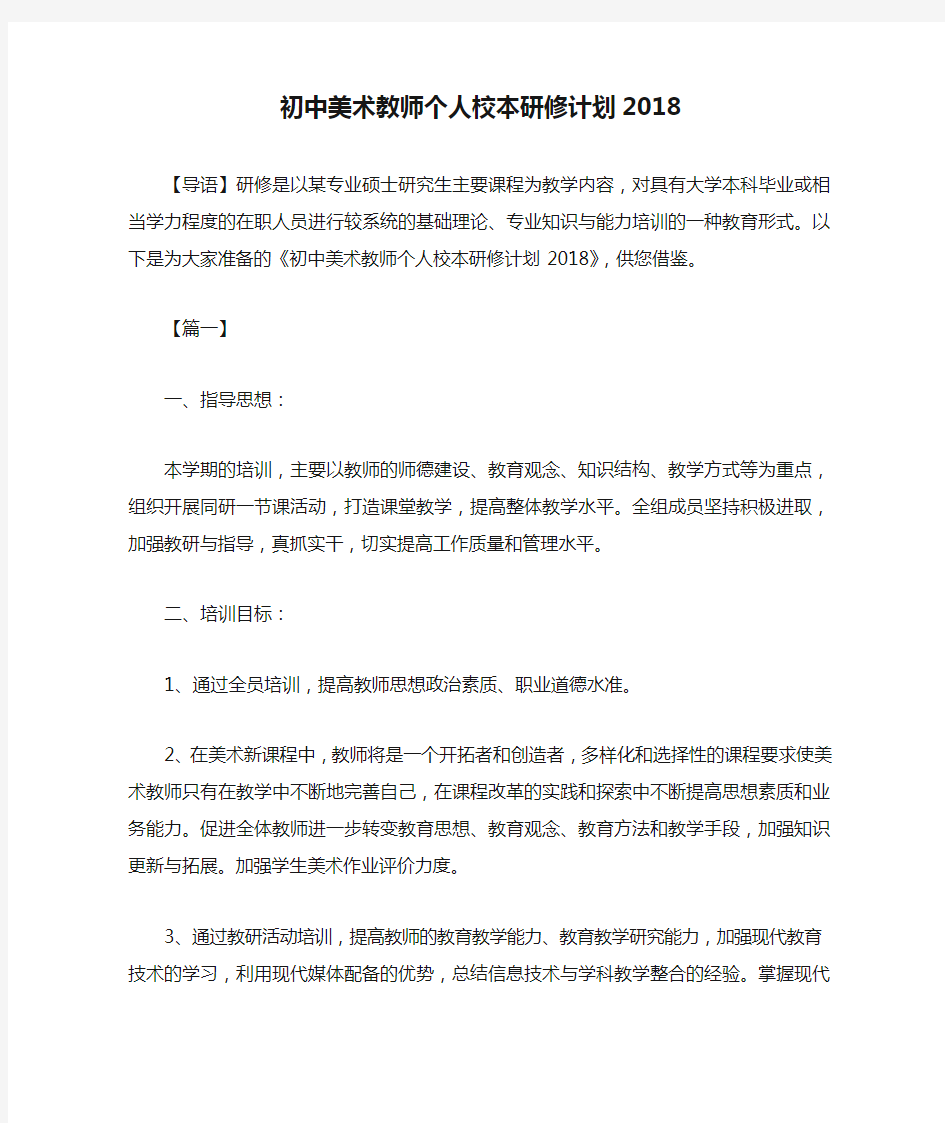 初中美术教师个人校本研修计划2018