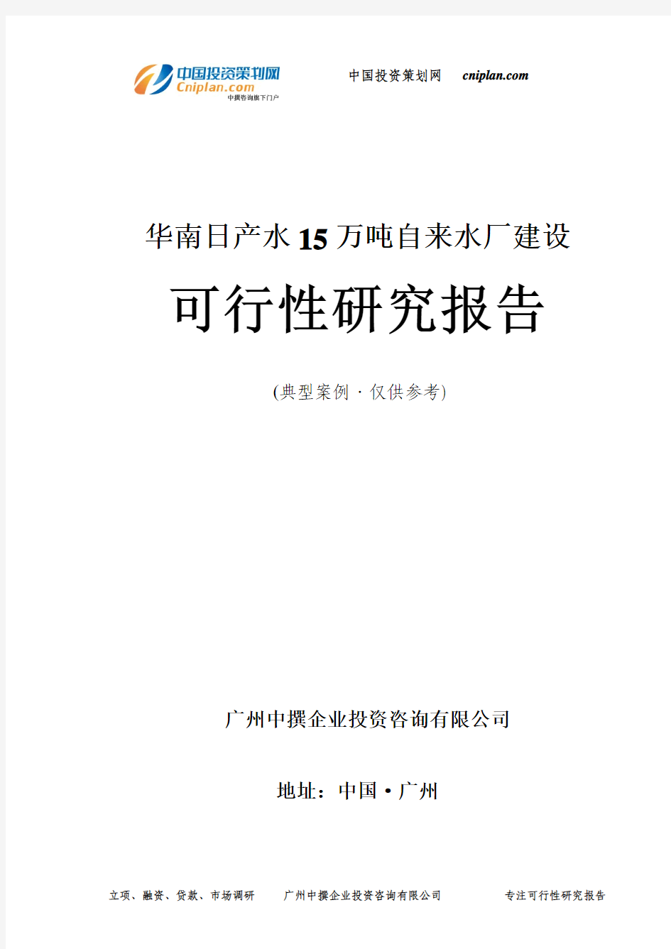 华南日产水15万吨自来水厂建设可行性研究报告-广州中撰咨询