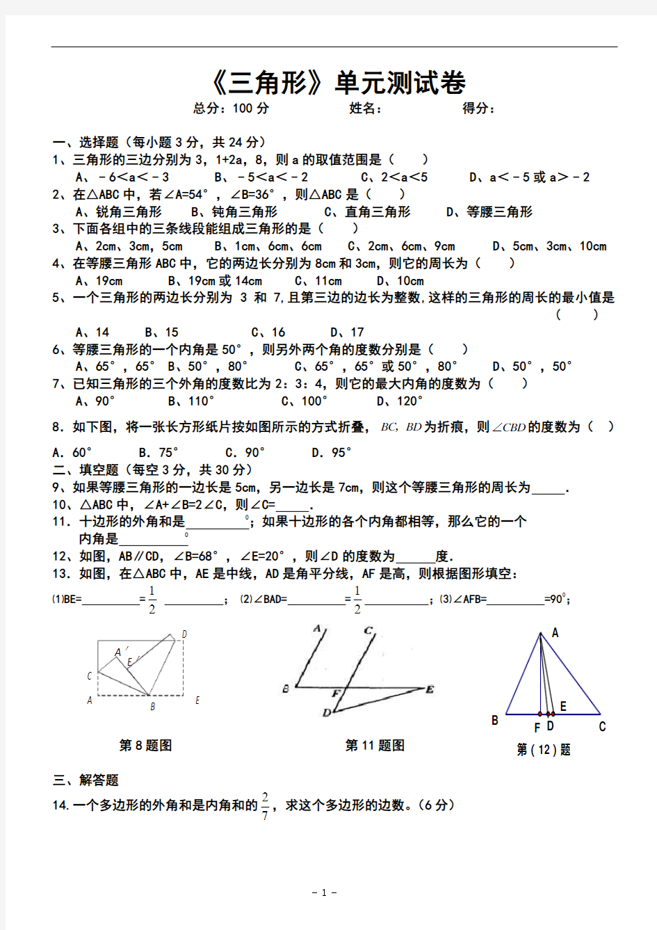 第十一章《三角形》单元测试卷