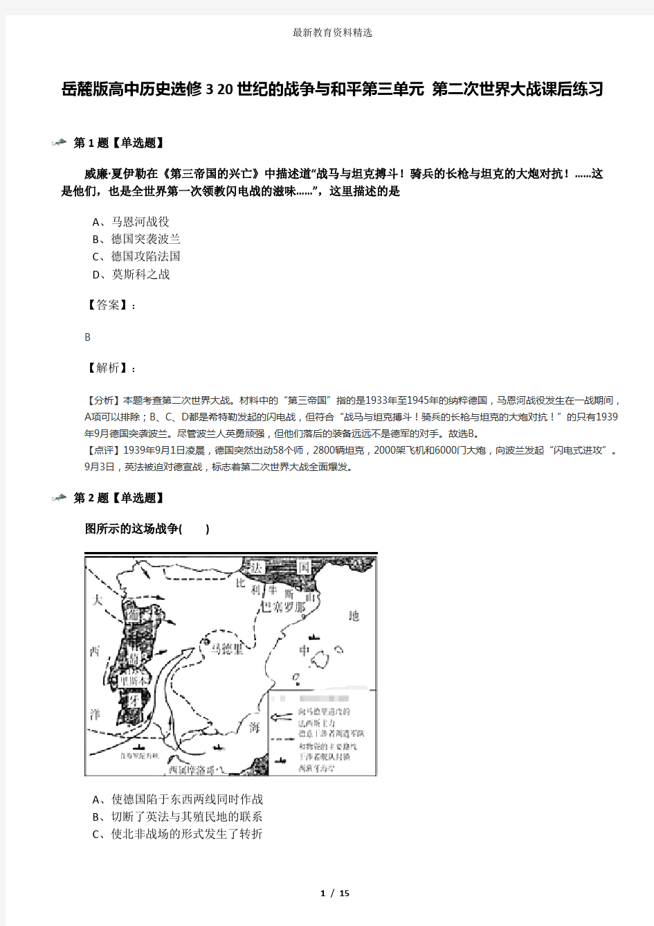 岳麓版高中历史选修3 20世纪的战争与和平第三单元 第二次世界大战课后练习