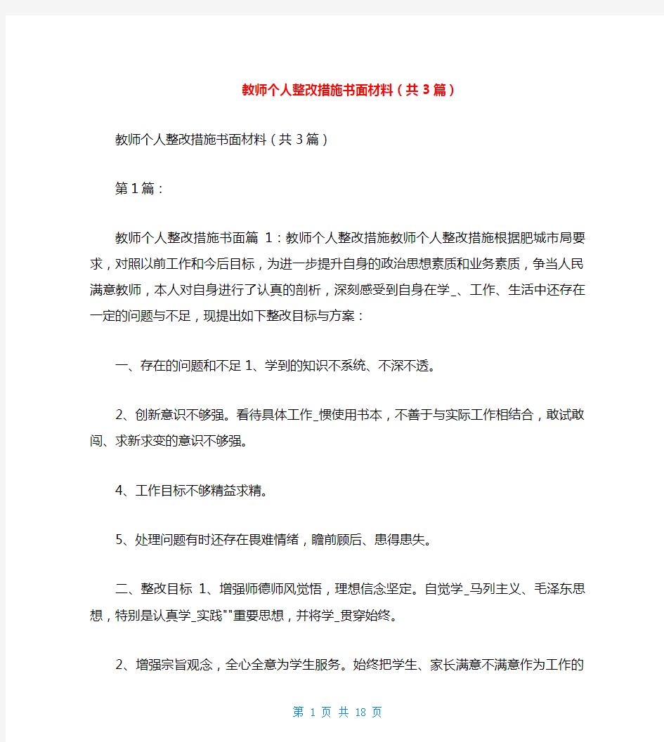 教师个人整改措施书面材料(共3篇)