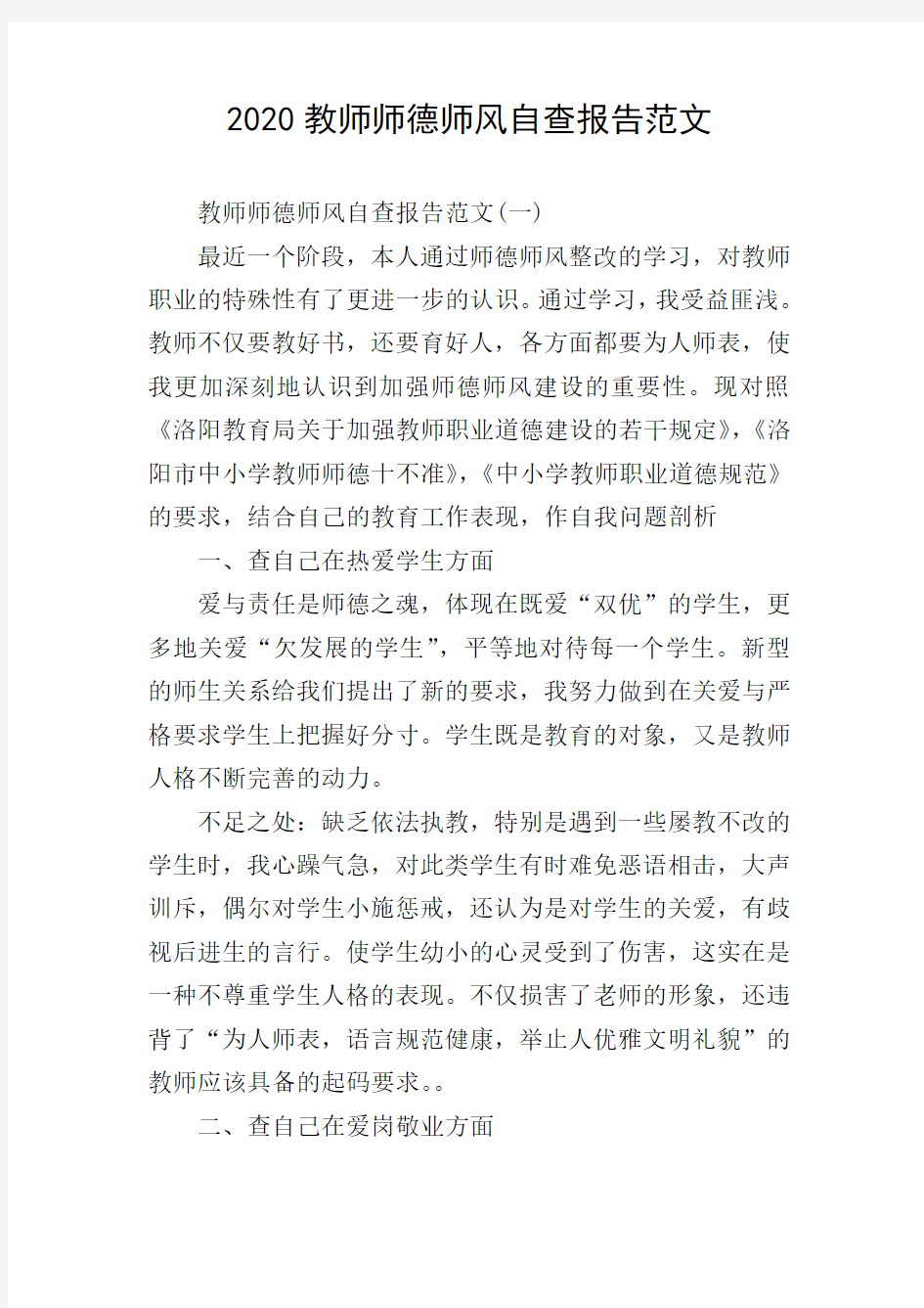 2020教师师德师风自查报告范文