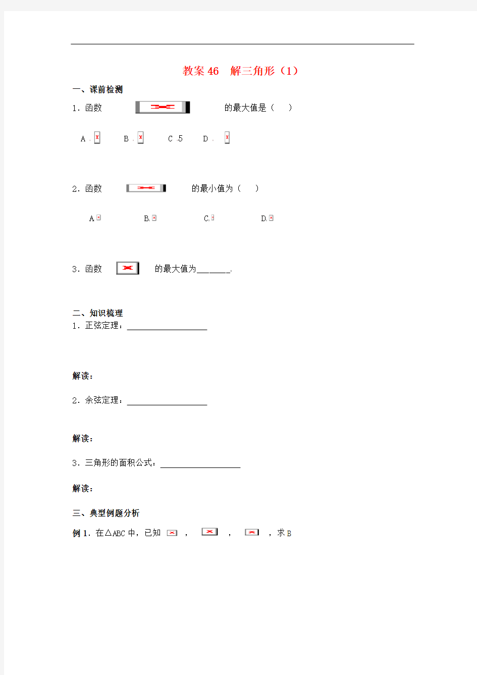 北京第十学高三数学第一轮复习 46 解三角形(1)教案(学生版)