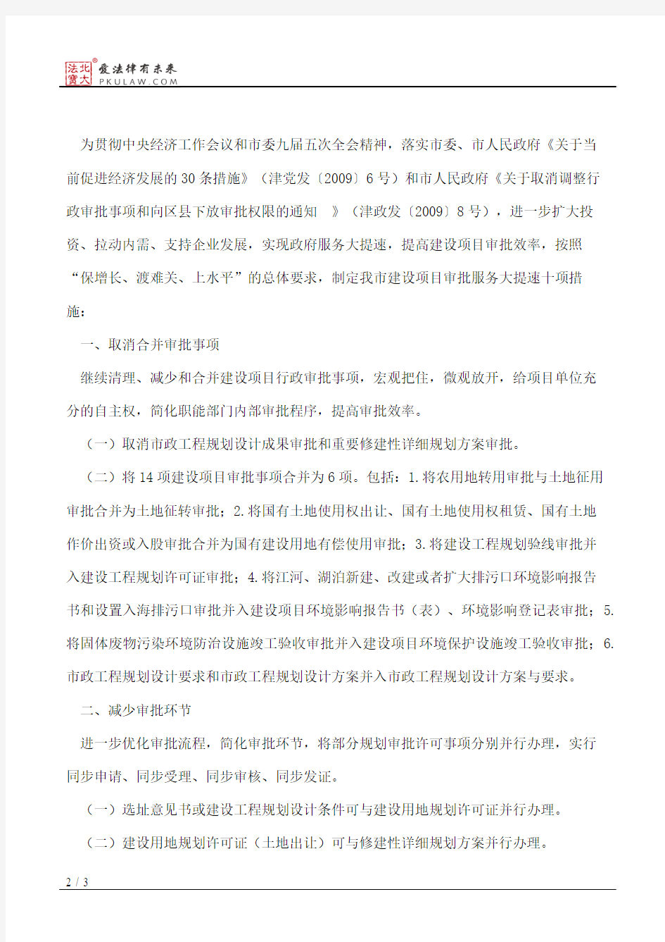 天津市人民政府办公厅印发关于我市建设项目审批服务大提速十项措