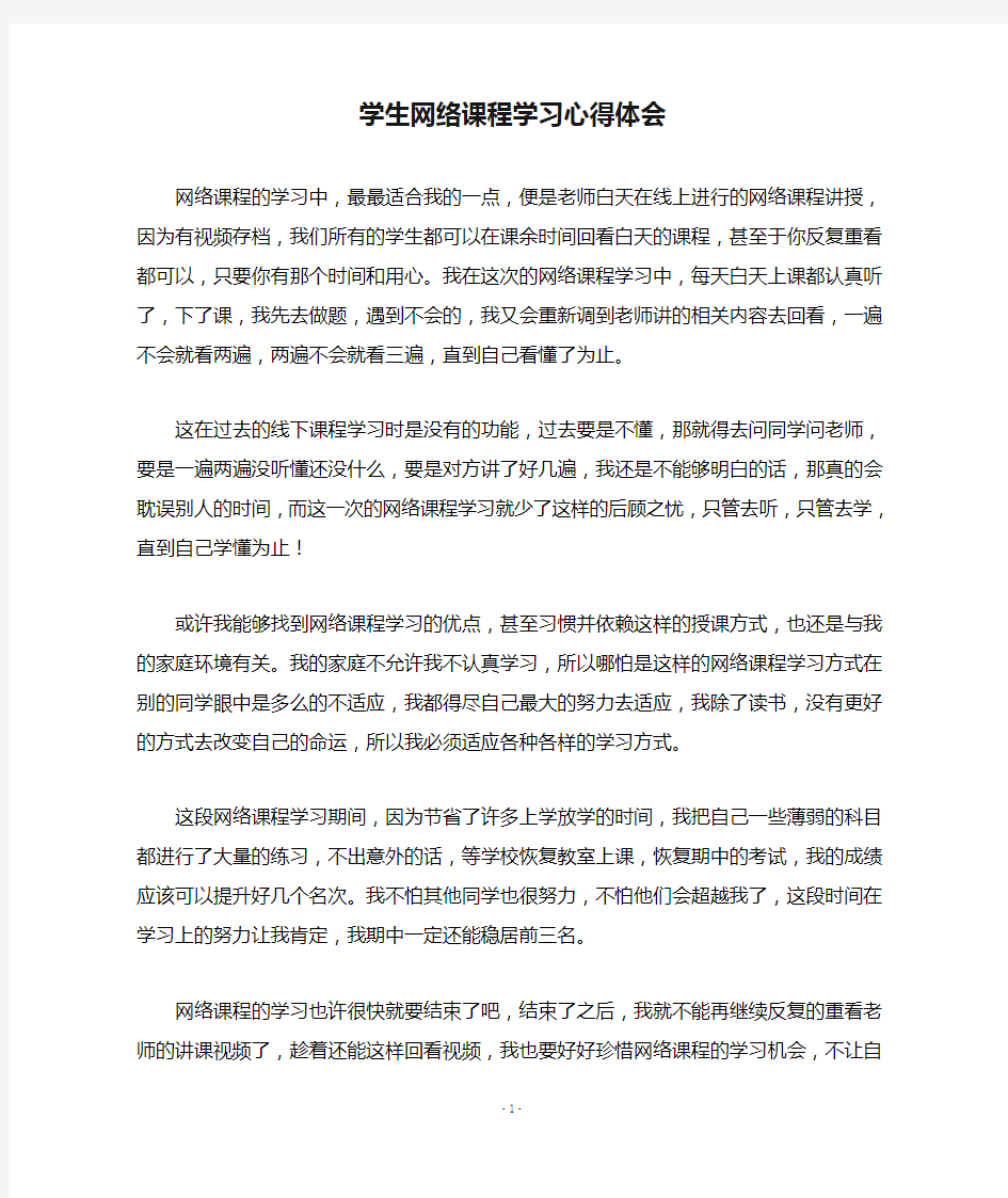 学生网络课程学习心得体会