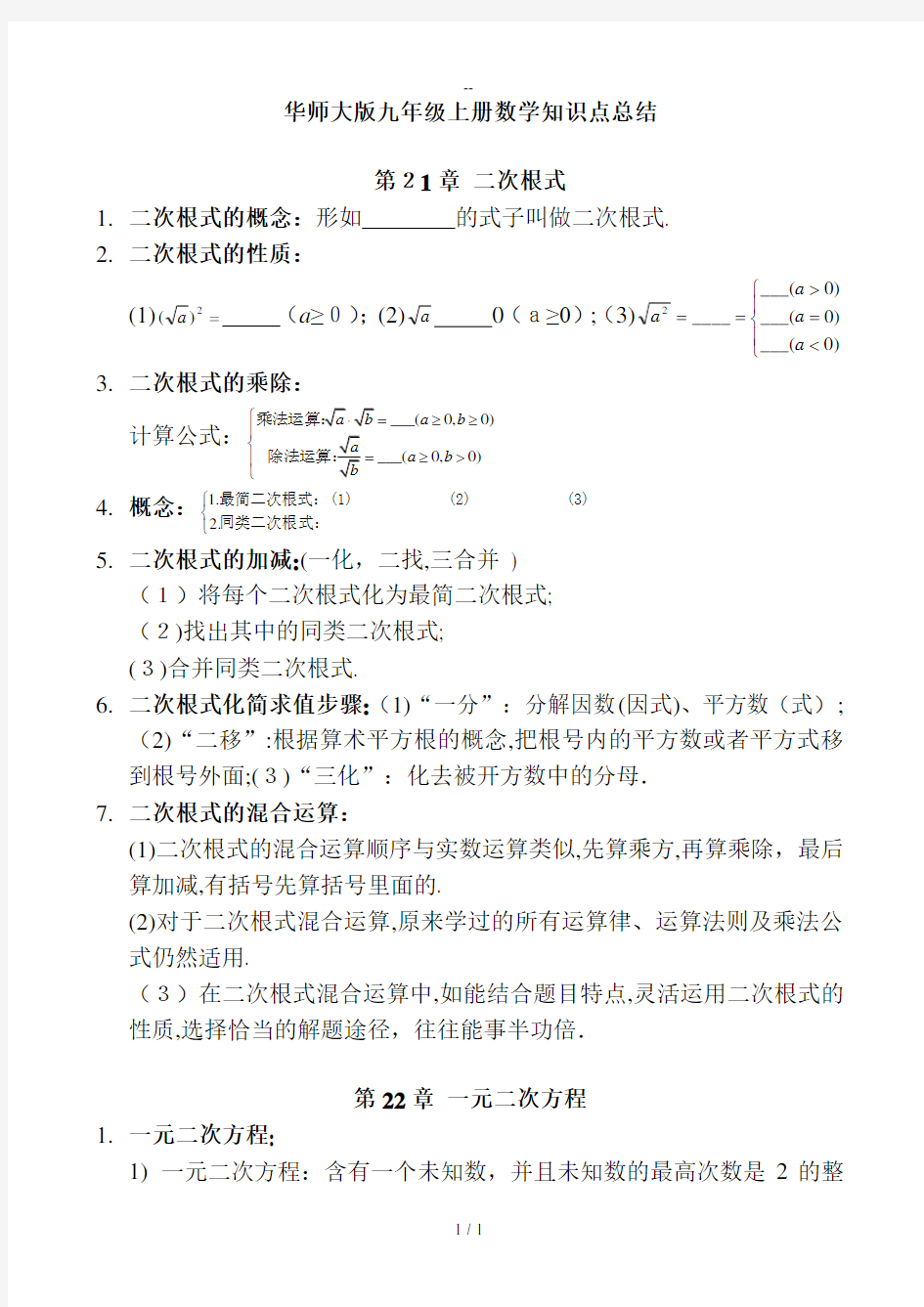 华东师范大学出版社九年级上册数学知识点总结