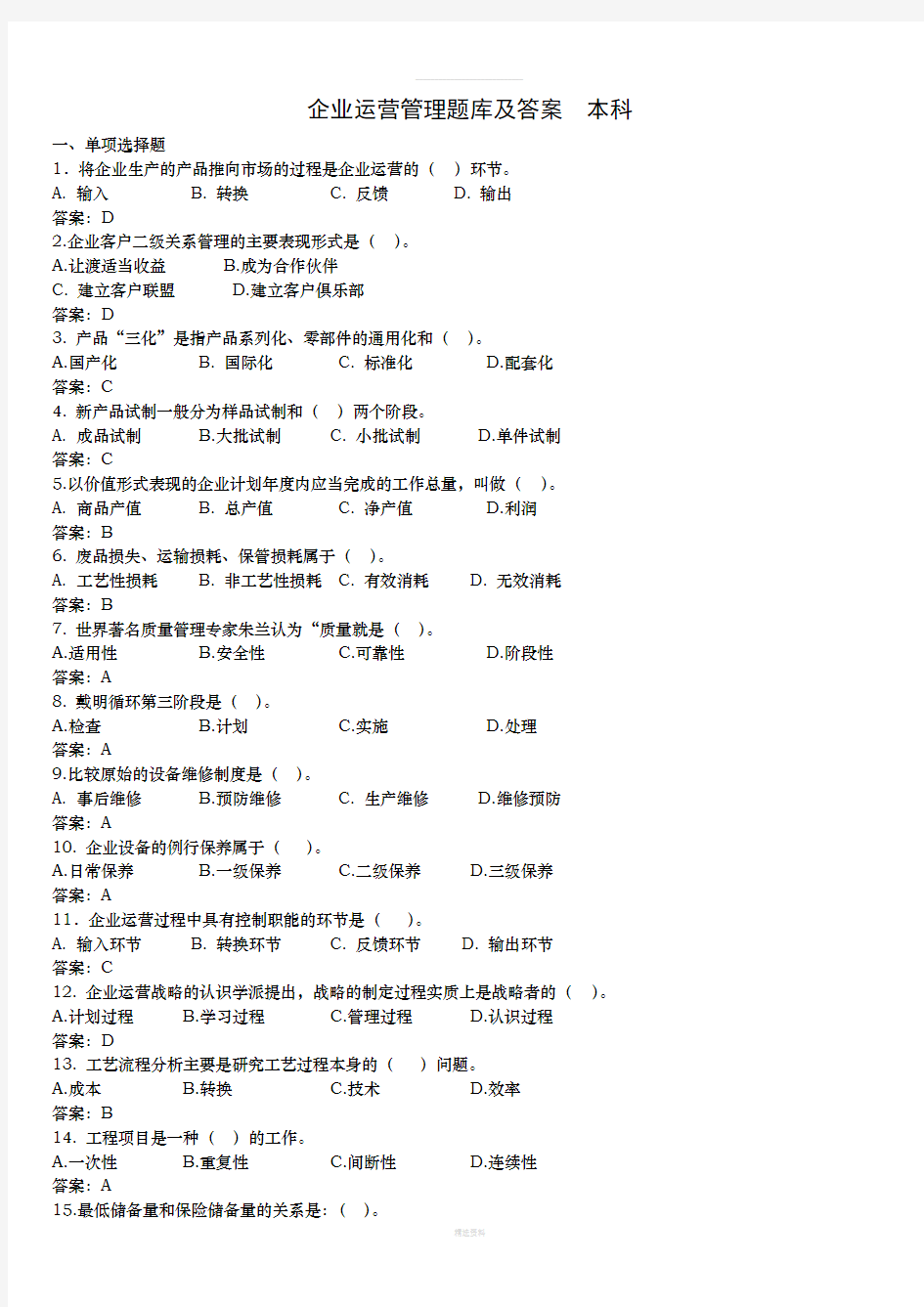 《企业运营管理》题库集答案