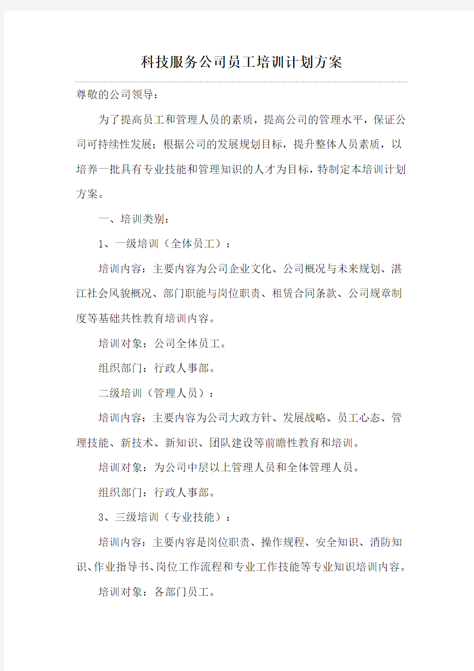 科技服务公司员工培训计划方案