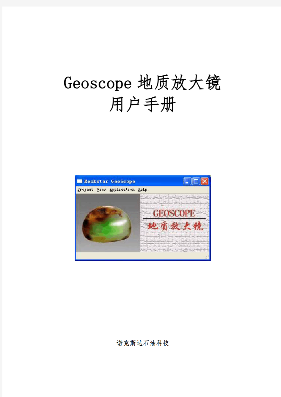 Geoscope用户手册(最新)