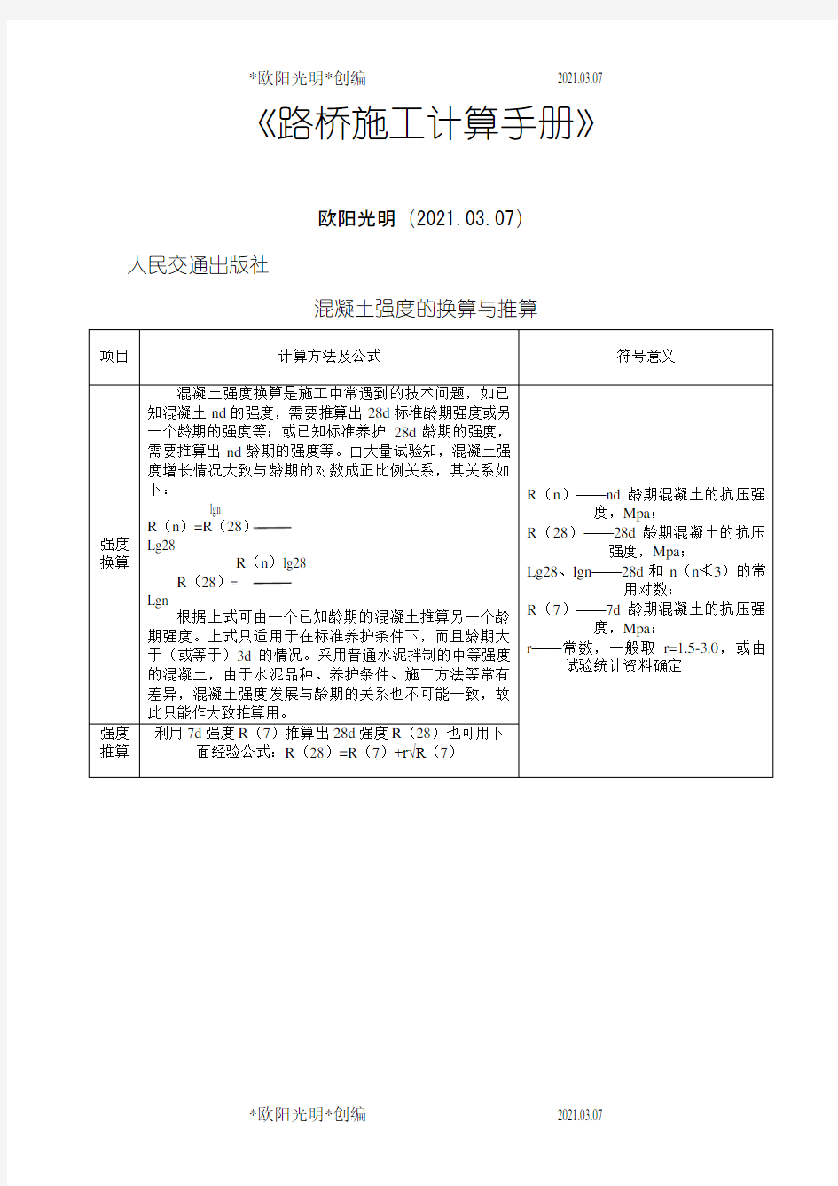 2021年路桥施工计算手册