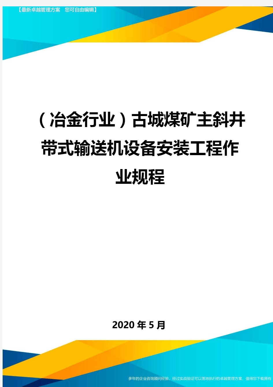 (冶金行业)古城煤矿主斜井带式输送机设备安装工程作业规程